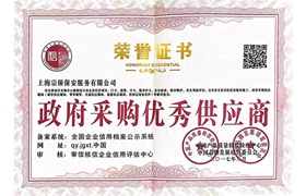 政府采購優(yōu)秀供應(yīng)商榮譽(yù)證書