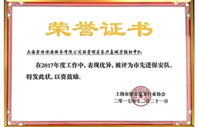 崇明區(qū)中隊(duì)“市先進(jìn)保安隊(duì)”榮譽(yù)證書