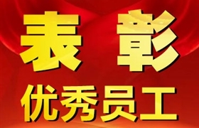 關(guān)于表彰獎(jiǎng)勵(lì)七月份優(yōu)秀員工的通報(bào)
