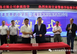 上海宗保保安服務有限公司與甘肅警察職業(yè)學院簽訂戰(zhàn)略合作協(xié)議
