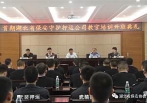 首期湖北省保安守護押運公司教官培訓正式開班