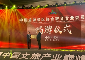上海宗保保安服務(wù)有限公司當(dāng)選中國旅游景區(qū)協(xié)會教育專業(yè)委員會副