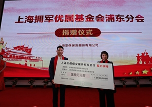 心系退役軍人冷暖 踐行企業(yè)社會責任 ——公司向上海擁軍優(yōu)屬基金