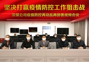 堅(jiān)決打贏疫情防控阻擊戰(zhàn) ——宗保公司對公司疫情防控工作再動員再