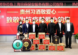 疫情防控?fù)?dān)當(dāng)作為 貴州習(xí)酒捐贈助力 ——宗保公司參與疫情防控一