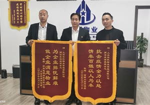 疫情防控暖人心  業(yè)主致謝送錦旗 ——宗保公司參與疫情防控一線工