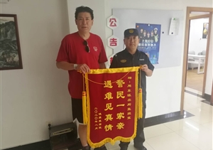 警民一家親  遇難見真情——宗保周東輔警項目隊員協(xié)助民警找回丟