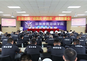 積極備戰(zhàn)迎國慶  落實安全護進博—宗保公司召開“迎國慶、護進博