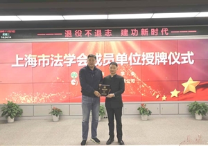 宗保公司榮任上海市法學(xué)會團體會員單位