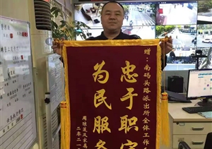 協(xié)助找回走失老人 家屬贈(zèng)送錦旗致謝 —南碼頭項(xiàng)目隊(duì)員協(xié)助民警找