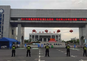 宗保公司圓滿完成高考安保秩序維護任務(wù)