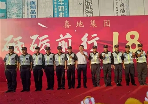 宗保公司圓滿完成喜地集團(tuán)成立18周年慶典安保秩序維護(hù)任務(wù)