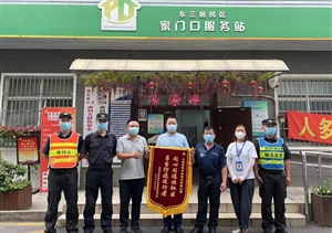 勇當防疫逆行者 表現(xiàn)出色獲錦旗—宗保公司收到東三里橋居委的錦旗