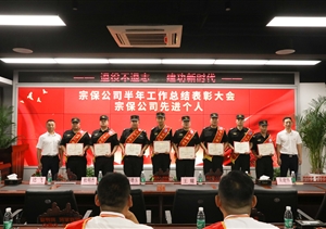 宗保公司召開(kāi)2022年上半年工作總結(jié)暨表彰大會(huì)