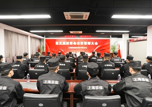 宗保公司召開第五屆進(jìn)博會(huì)安保誓師動(dòng)員大會(huì)