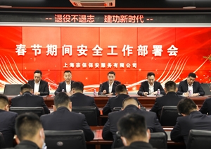 宗保公司召開春節(jié)期間安全工作部署會