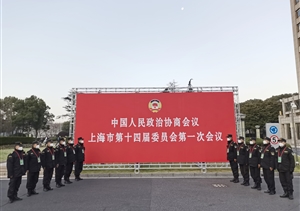 宗保公司協(xié)助完成市政協(xié)第十四屆一次會議安保任務(wù)