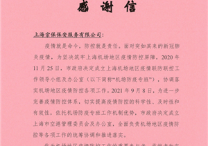 勇于擔(dān)當(dāng)有作為 表現(xiàn)出色獲贊譽(yù)—上海市空港管理委員會辦公室送來