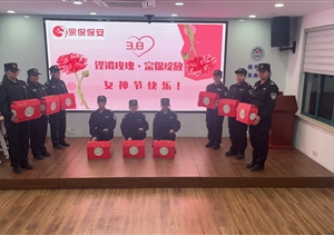 宗保公司開展“三八”國際勞動婦女節(jié)慰問活動