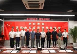 中國保安協會第一副會長劉紹武到宗保公司調研