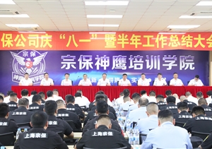 宗保公司召開慶“八一”暨半年工作總結(jié)大會