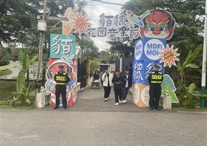 宗保公司助力完成貊貔花園音樂節(jié)安保秩序維護任務