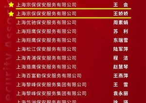 宗保公司1個項目隊和3名員工受到上海市保安服務(wù)行業(yè)協(xié)會表彰