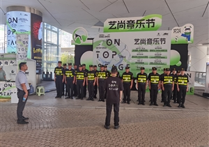 浙江民泰公司助力完成6起大型活動(dòng)安保任務(wù)