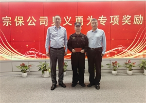 宗保公司舉行儀式向員工何征明頒發(fā)見義勇為專項獎勵