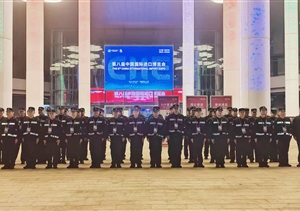 忠誠(chéng)履職護(hù)盛會(huì) 擔(dān)當(dāng)作為顯風(fēng)采——宗保公司助力完成第八屆中國(guó)國(guó)